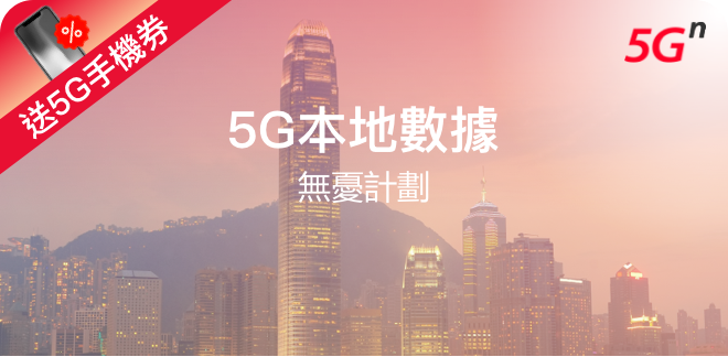 5G本地數據無憂計劃（5G手機券）